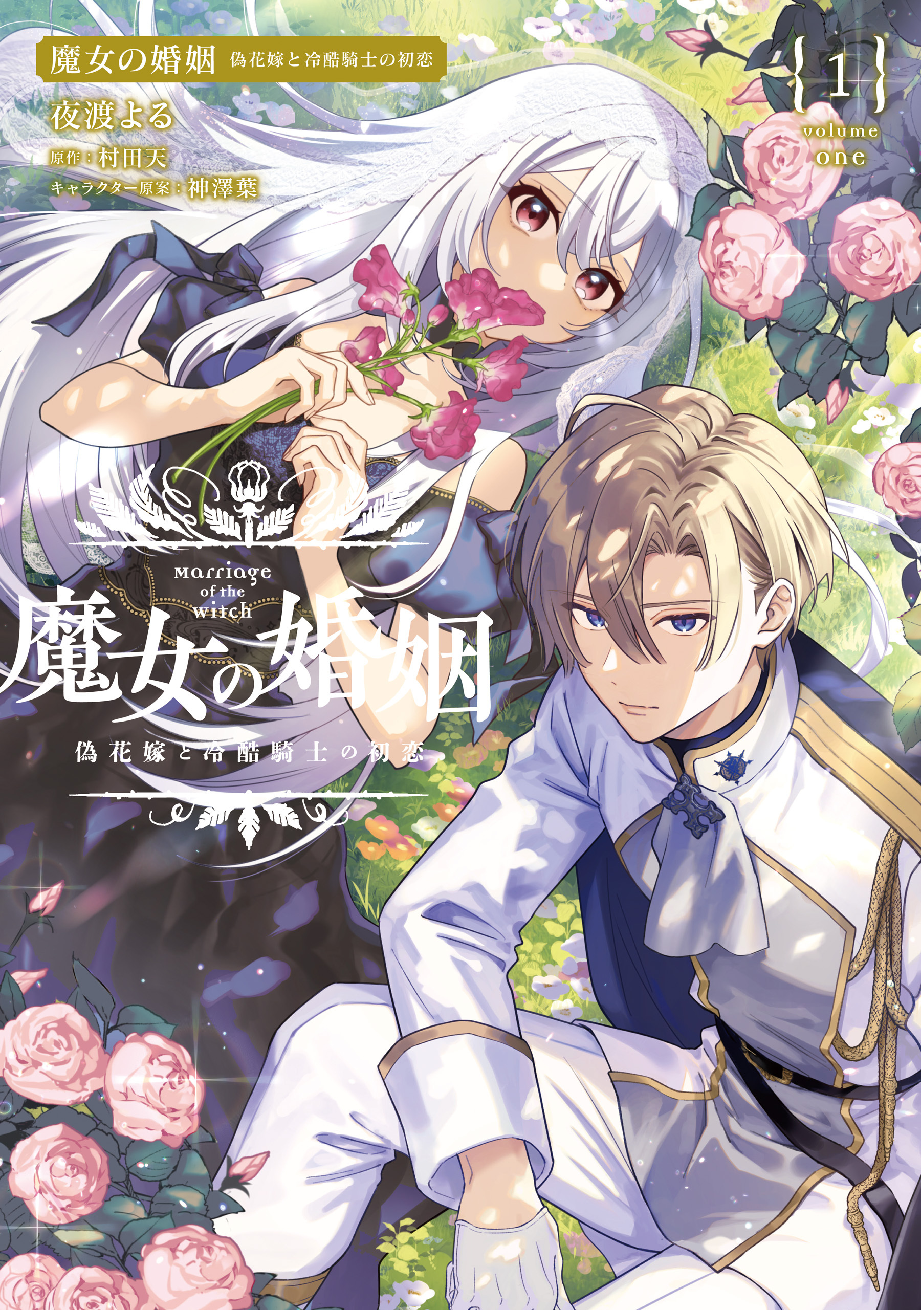 【期間限定　試し読み増量版　閲覧期限2026年4月27日】魔女の婚姻１　偽花嫁と冷酷騎士の初恋