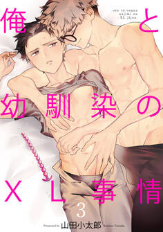 俺と幼馴染のXL事情