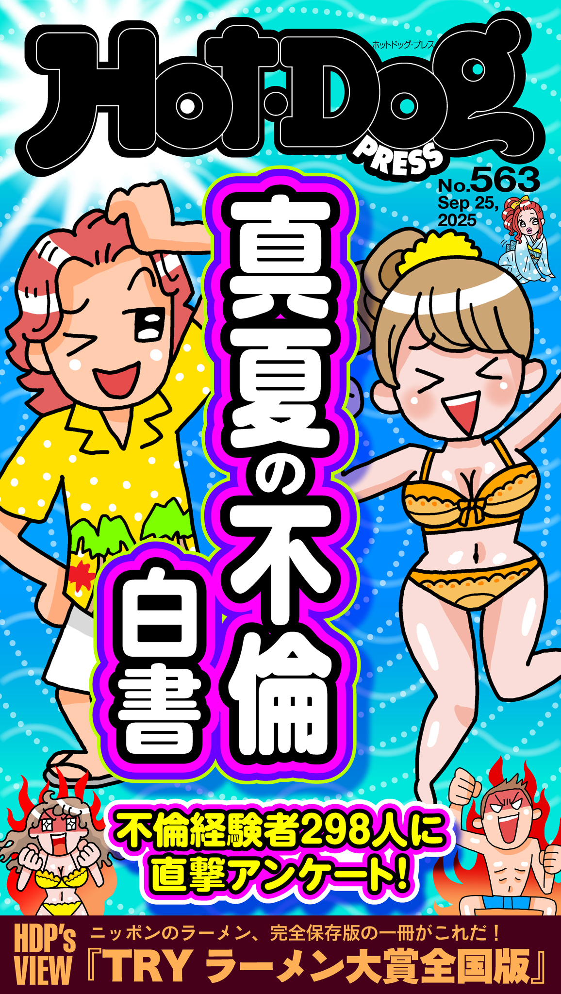 Ｈｏｔ－Ｄｏｇ　ＰＲＥＳＳ　ｎｏ．５６３　真夏の不倫白書