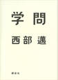 学問