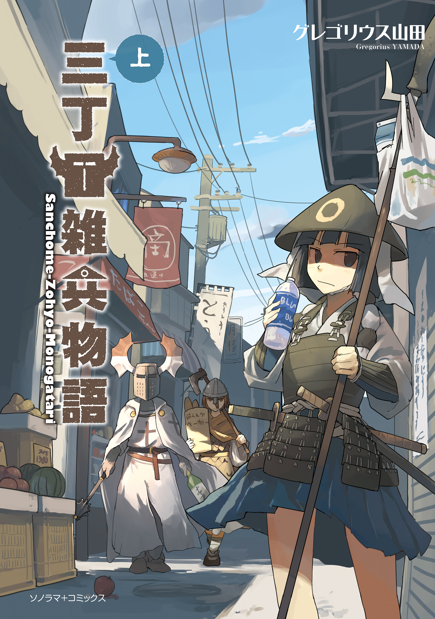 【期間限定　試し読み増量版】三丁目雑兵物語（上）