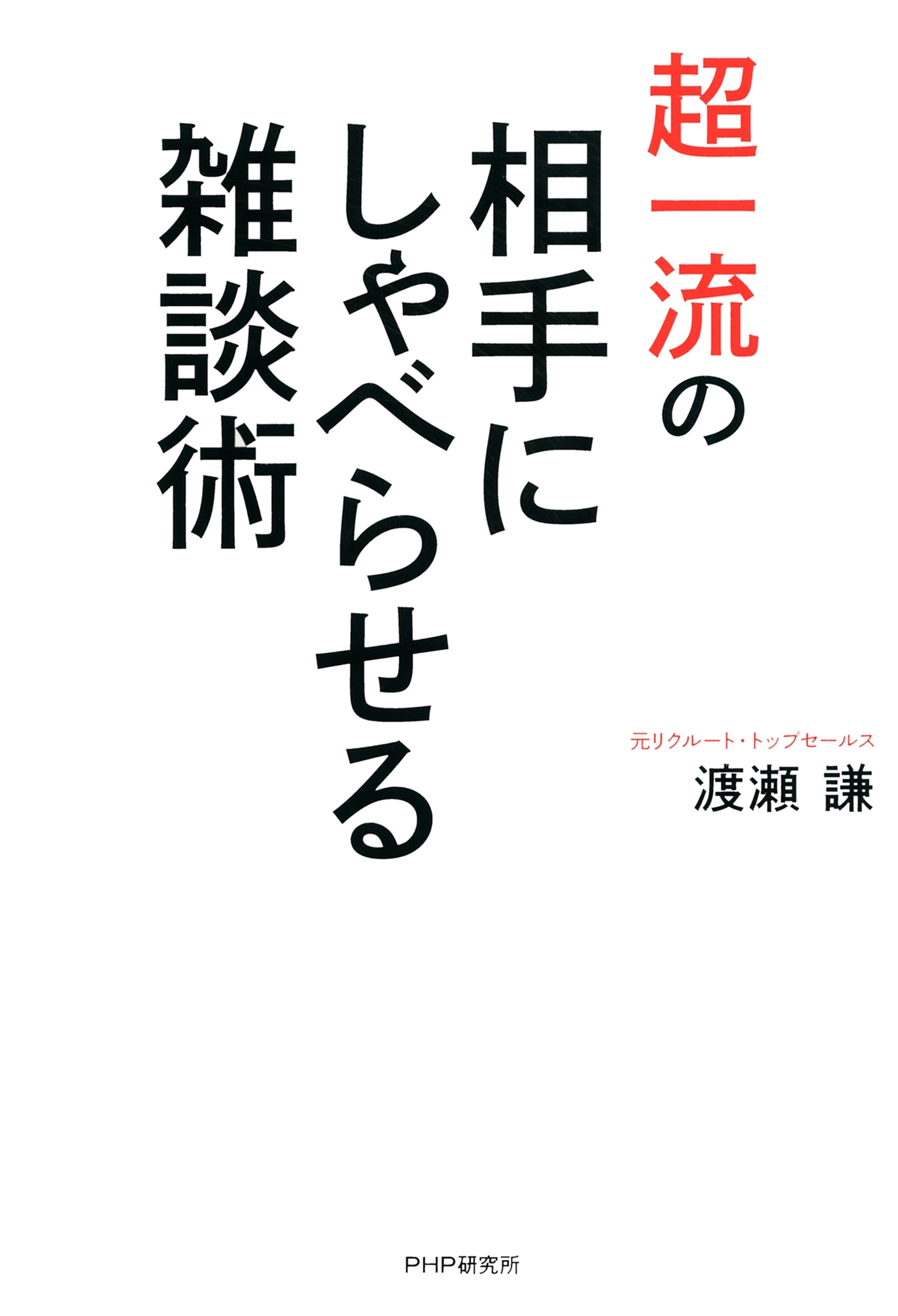 超一流の相手にしゃべらせる雑談術