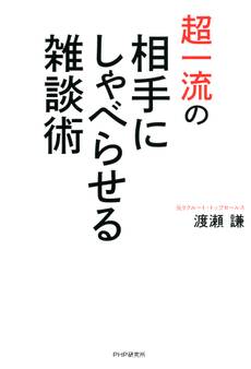 超一流の相手にしゃべらせる雑談術