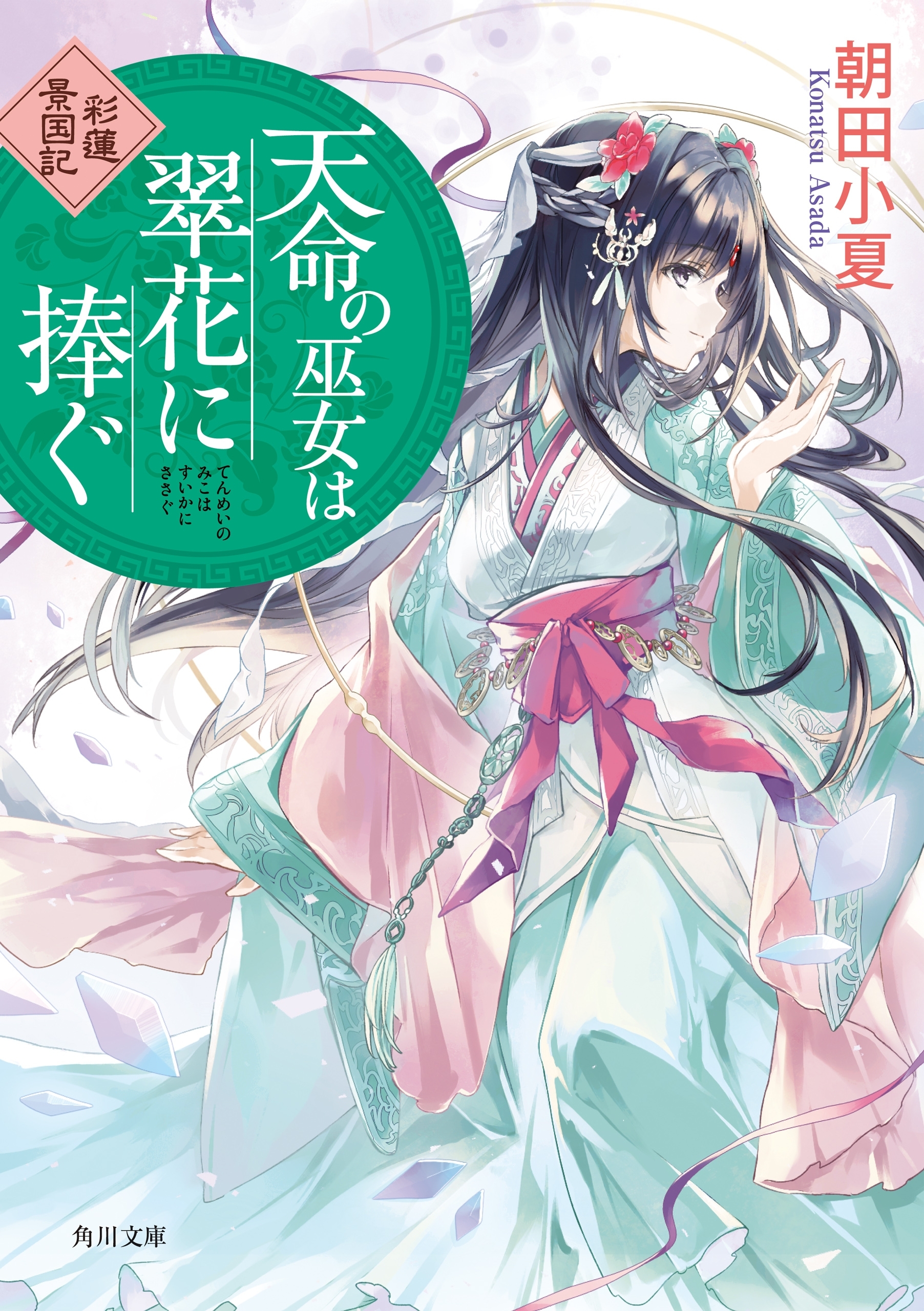 彩蓮景国記