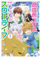 パーティーをクビになったので、「良成長」スキルを駆使して牧場でもふもふスローライフを送ろうと思います!【コミックス単行本版】【電子限定特典付】1巻