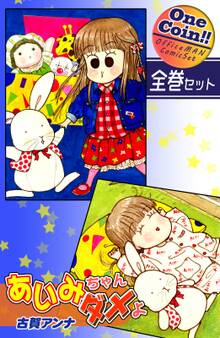 あいみちゃんダメよ【全巻セット|ワンコイン!!】