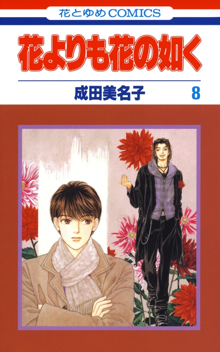 花よりも花の如く(8)