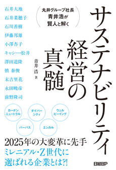 丸井グループ社長 青井浩が賢人と解く サステナビリティ経営の真髄
