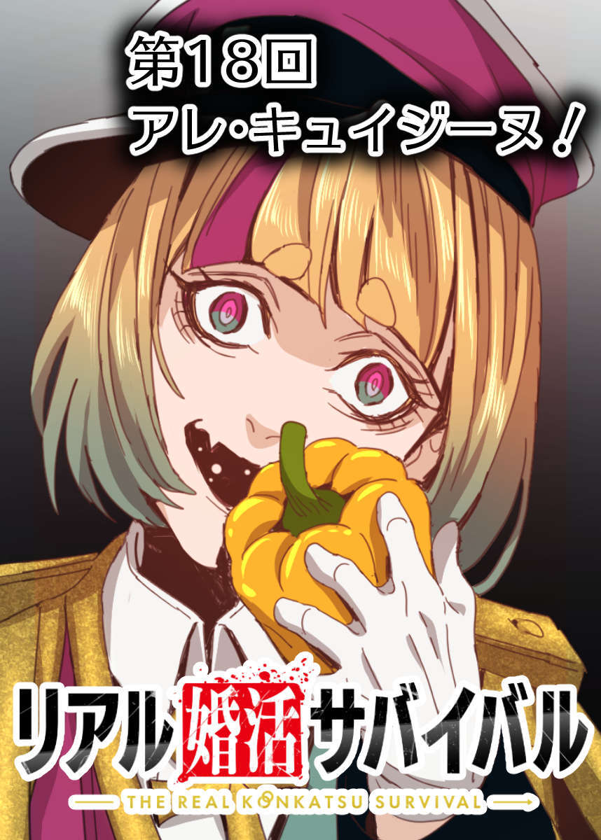 リアル婚活サバイバル【フルカラー】【タテヨミ】(18)