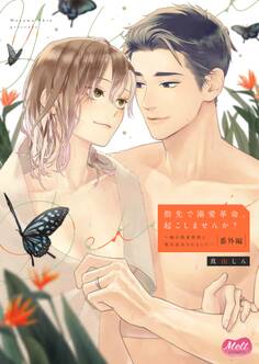 指先で溺愛革命、起こしませんか?~謎の独身貴族に彼氏宣言されました~【単行本】