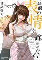 【期間限定 試し読み増量版 閲覧期限2026年5月7日】お前の表情を確かめたい(1)