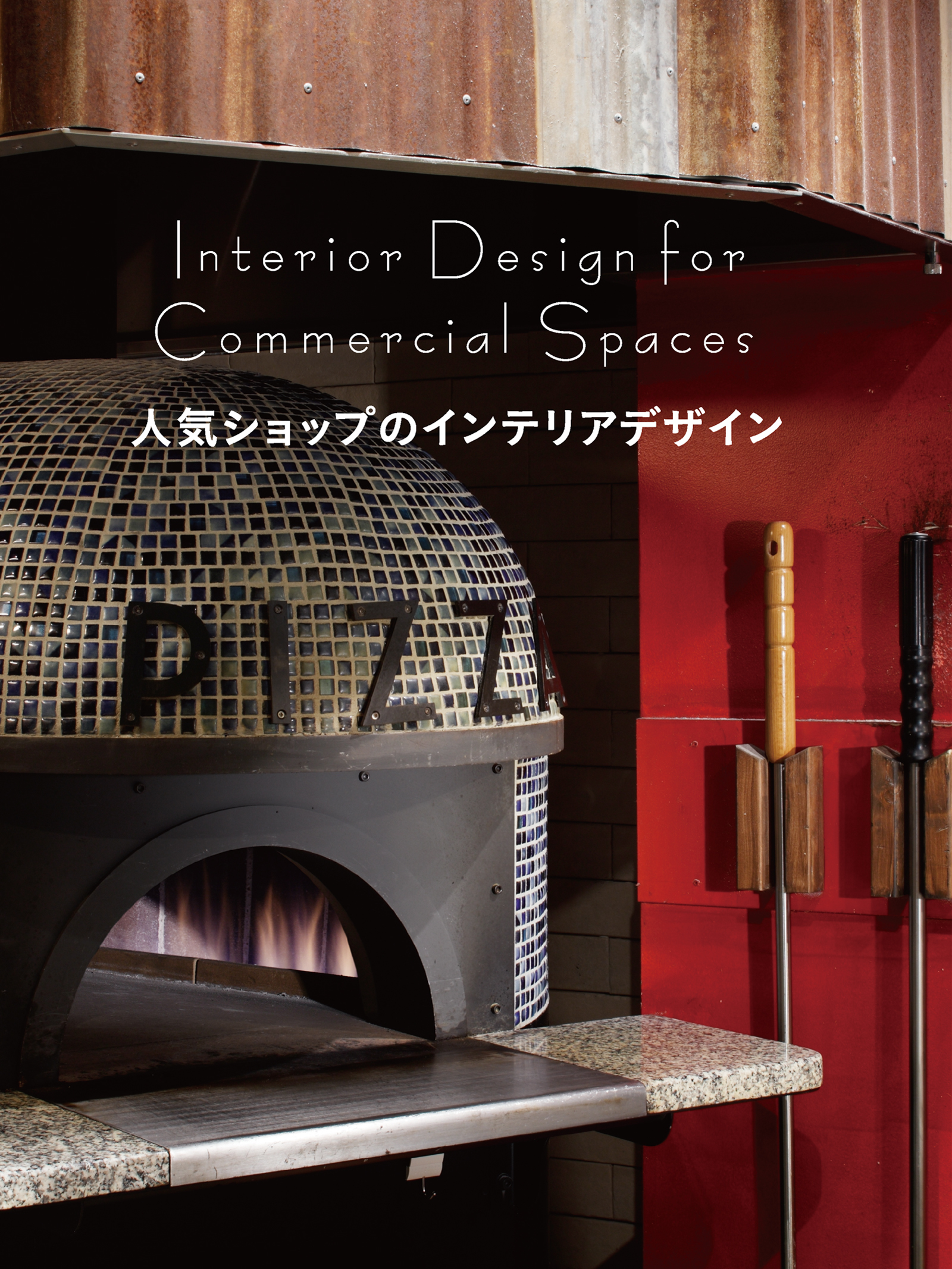 人気ショップのインテリアデザイン