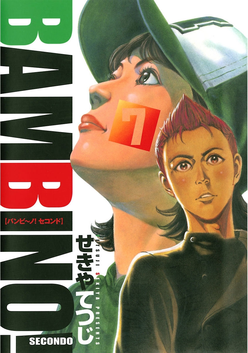 バンビ～ノ！セコンド　7