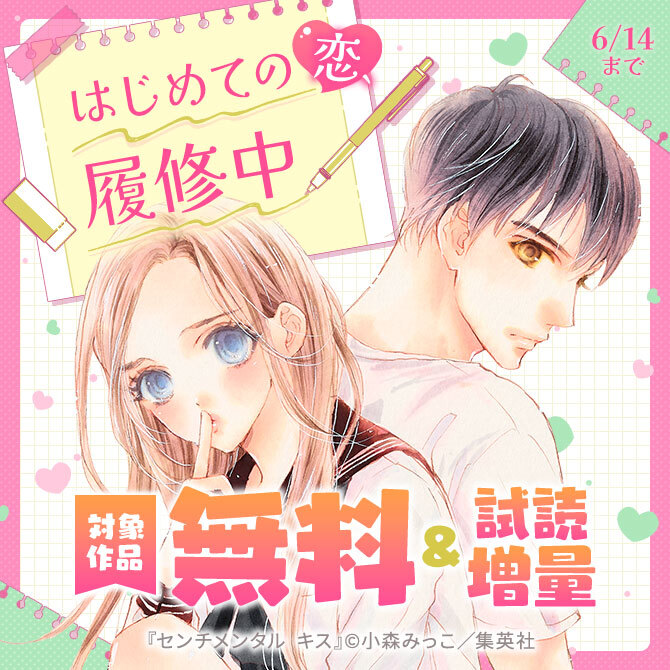 はじめての恋、履修中