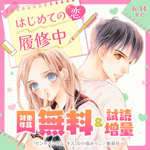 はじめての恋、履修中