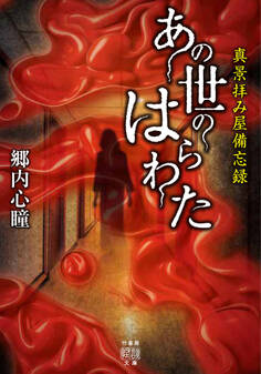 真景拝み屋備忘録 あの世のはらわた