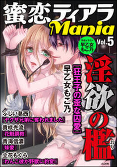 蜜恋ティアラMania 淫欲の檻 Vol.5