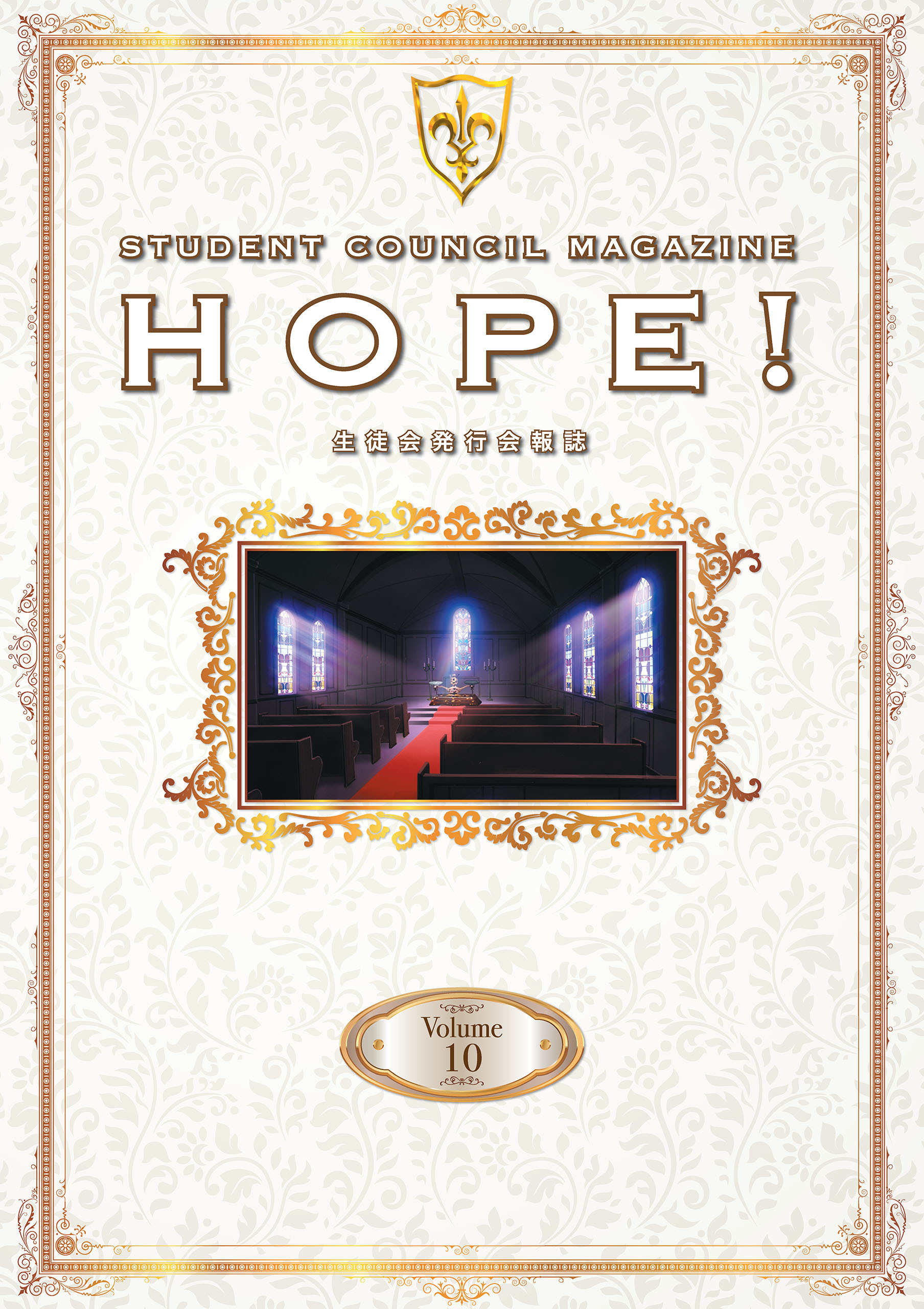 「コードギアス 反逆のルルーシュ」生徒会報HOPE！～生徒会発行会報誌～ Volume.10