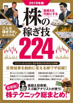 2019年版 億超えを可能にする 株の稼ぎ技224