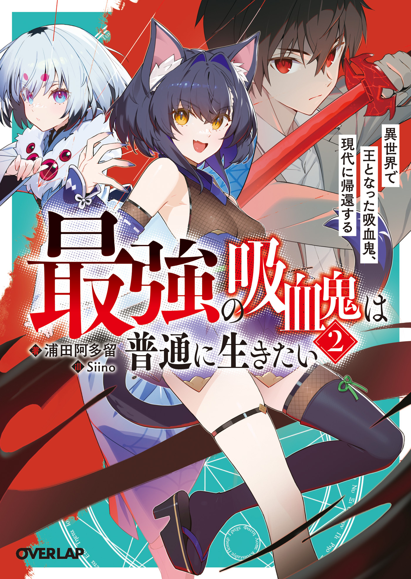 最強の吸血鬼は普通に生きたい 2　異世界で王となった吸血鬼、現代に帰還する