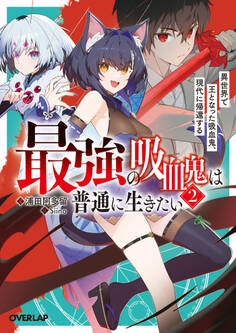 最強の吸血鬼は普通に生きたい