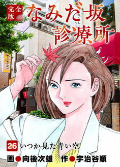 なみだ坂診療所 完全版26巻