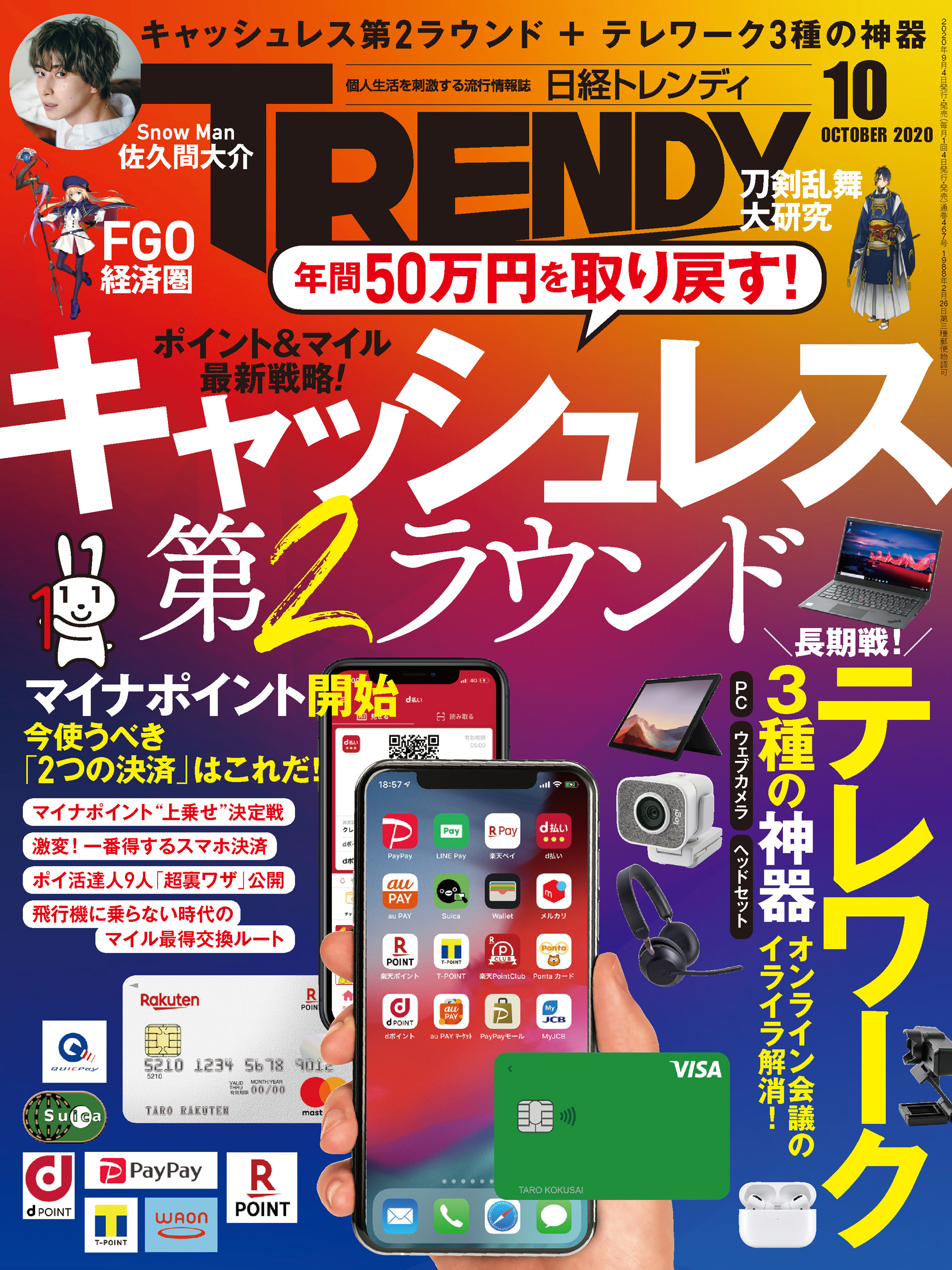 日経トレンディ 2020年10月号 [雑誌]