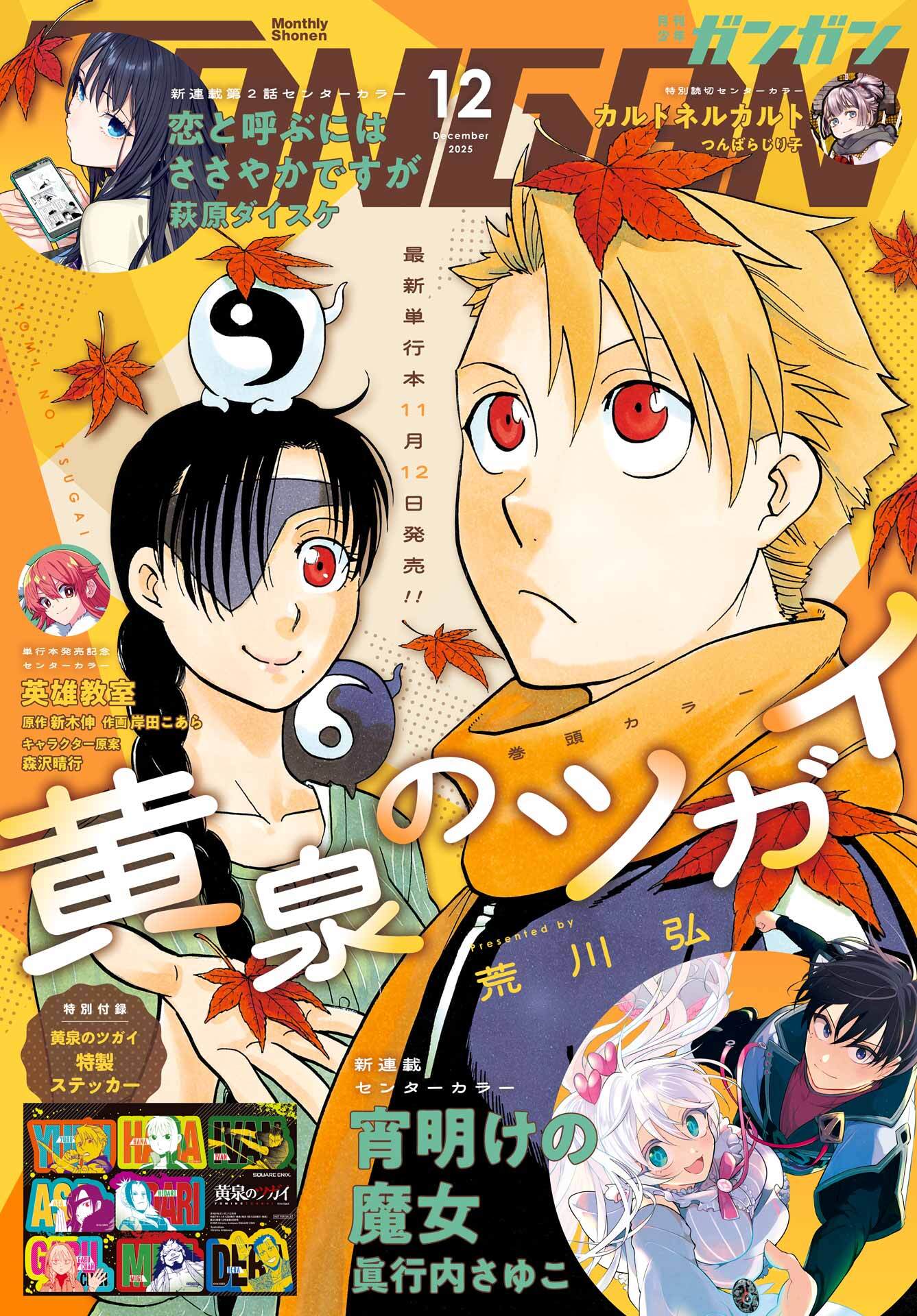 月刊少年ガンガン 2025年12月号