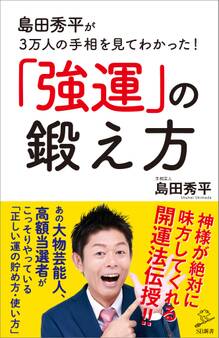 島田秀平が3万人の手相を見てわかった!「強運」の鍛え方