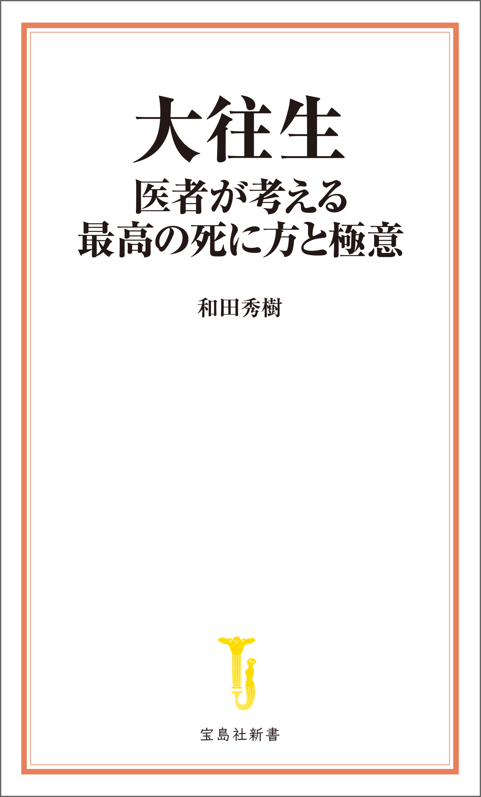 大往生 医者が考える最高の死に方と極意
