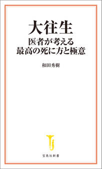 大往生 医者が考える最高の死に方と極意
