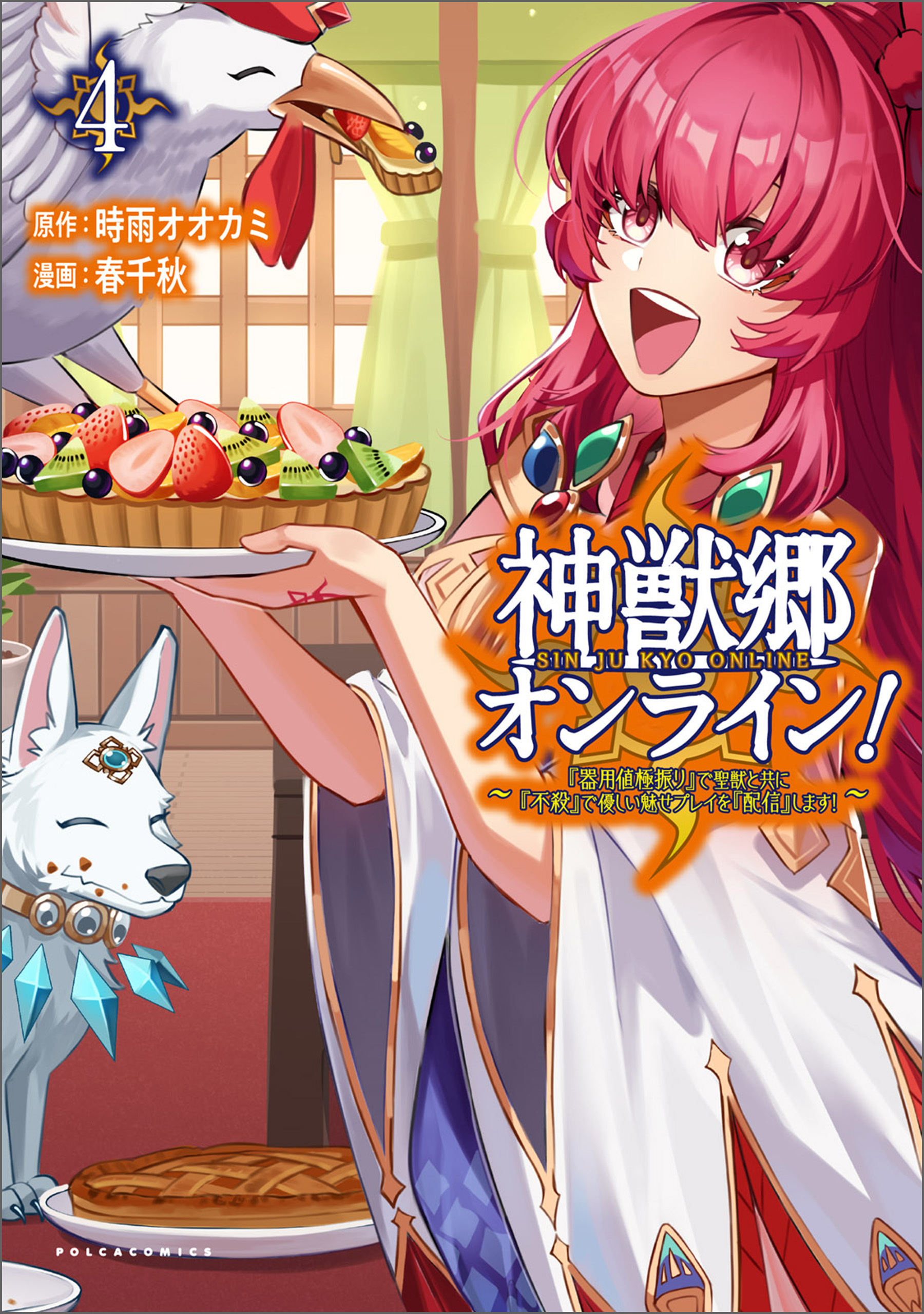 「神獣郷オンライン！～『器用値極振り』で聖獣と共に『不殺』で優しい魅せプレイを『配信』します！～」シリーズ