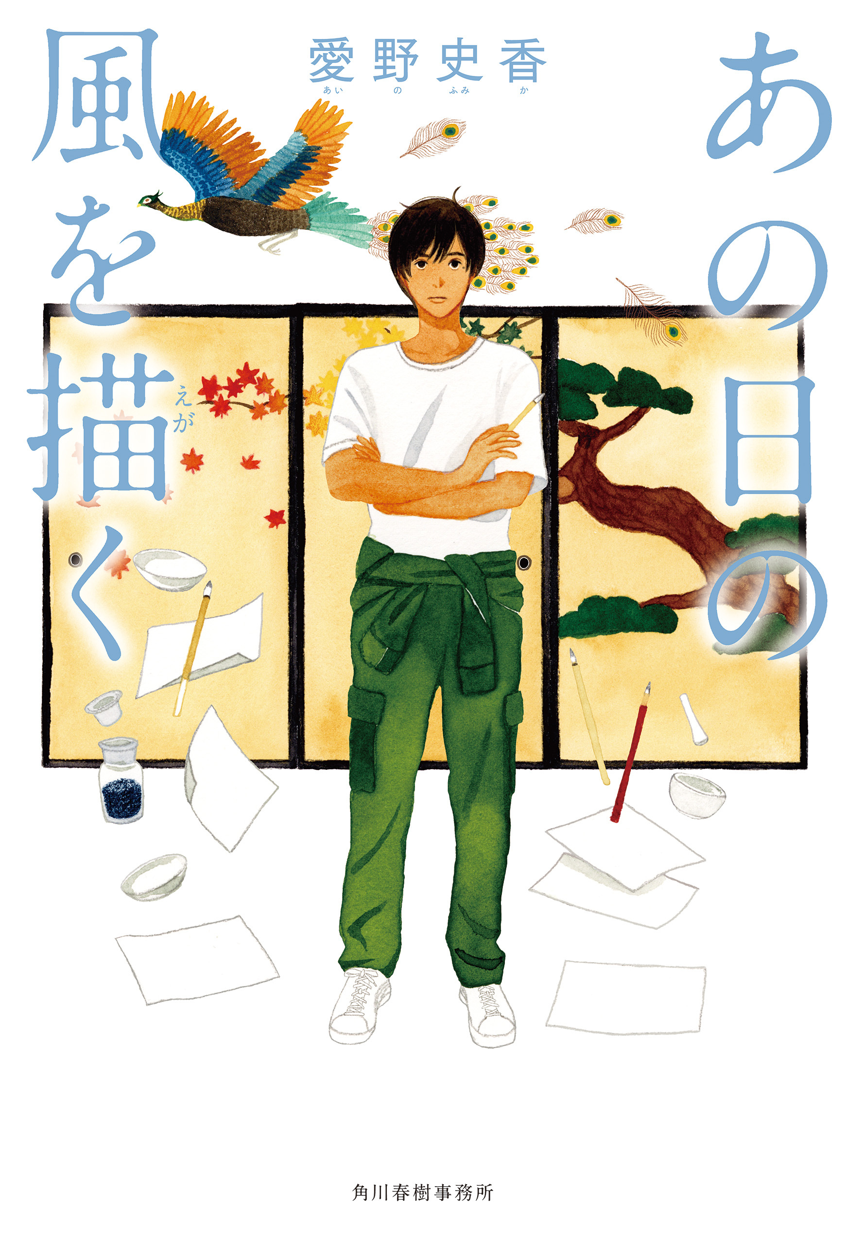 あの日の風を描く