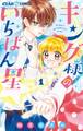 【期間限定 無料お試し版 閲覧期限2026年2月8日】キング様のいちばん星【マイクロ】 1