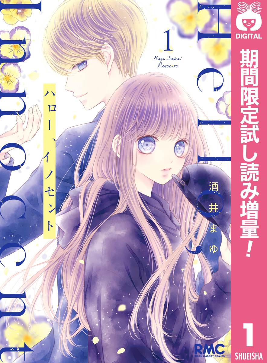 ハロー イノセント 無料 試し読みなら Amebaマンガ 旧 読書のお時間です