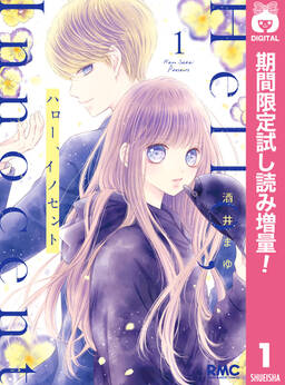 ハロー イノセント 無料 試し読みなら Amebaマンガ 旧 読書のお時間です