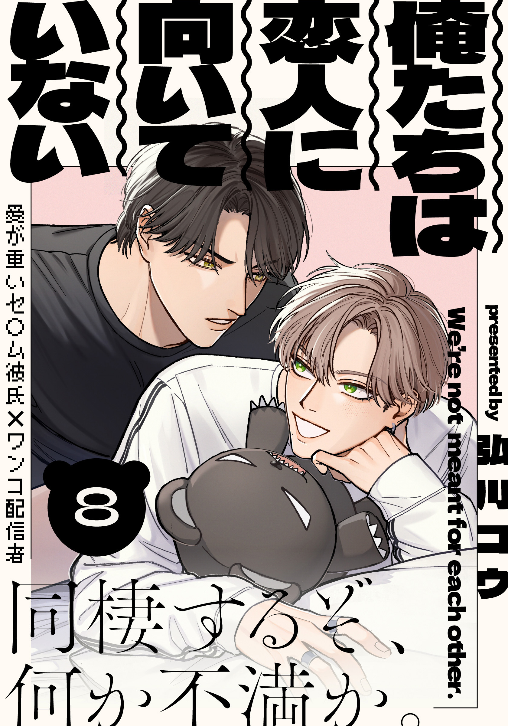 俺たちは恋人に向いていない(8)