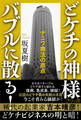 どケチの神様 バブルに散る!