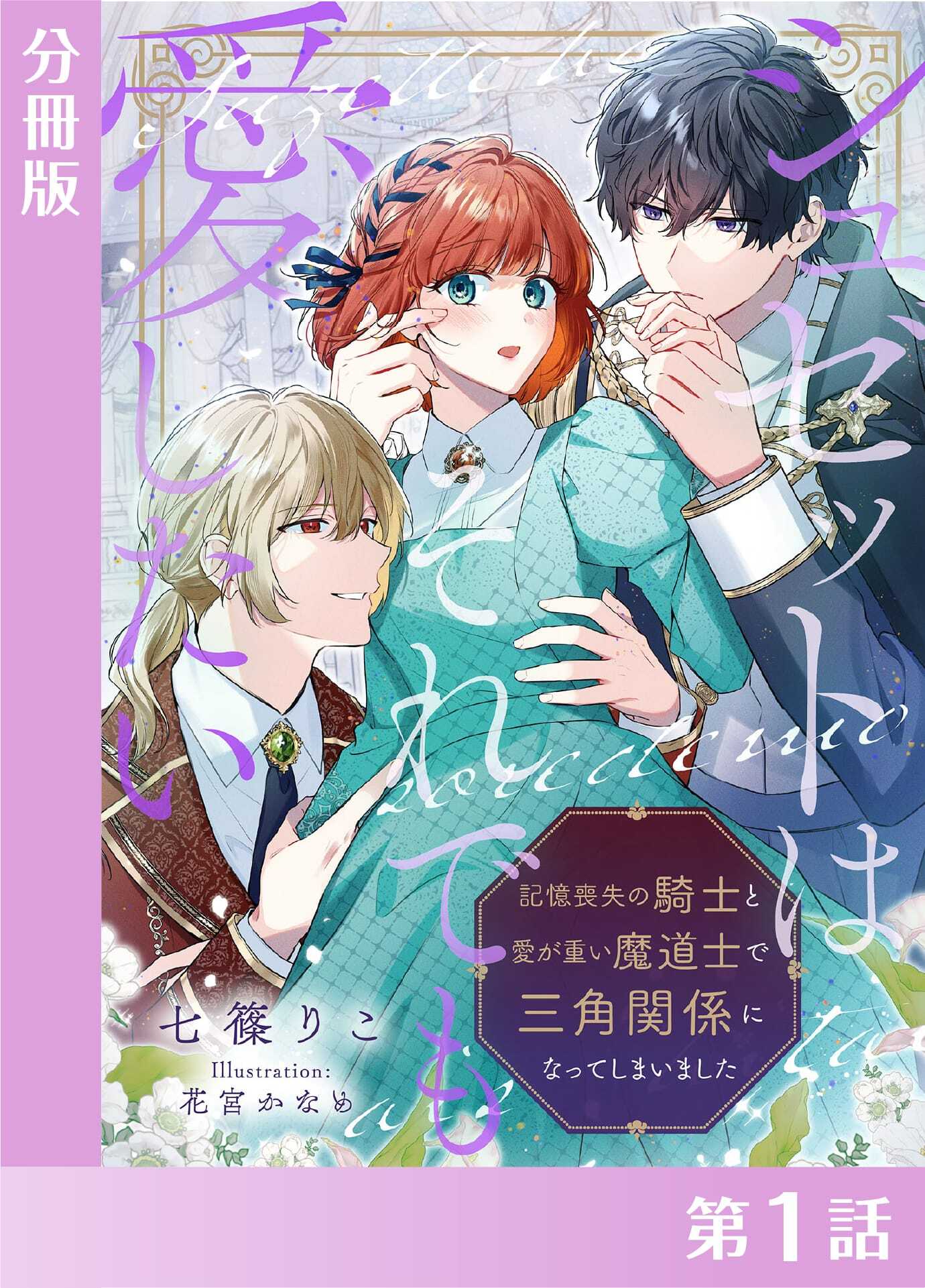 【期間限定　無料お試し版　閲覧期限2026年4月5日】シュゼットはそれでも愛したい～記憶喪失の騎士と愛が重い魔道士で三角関係になってしまいました～【分冊版１】