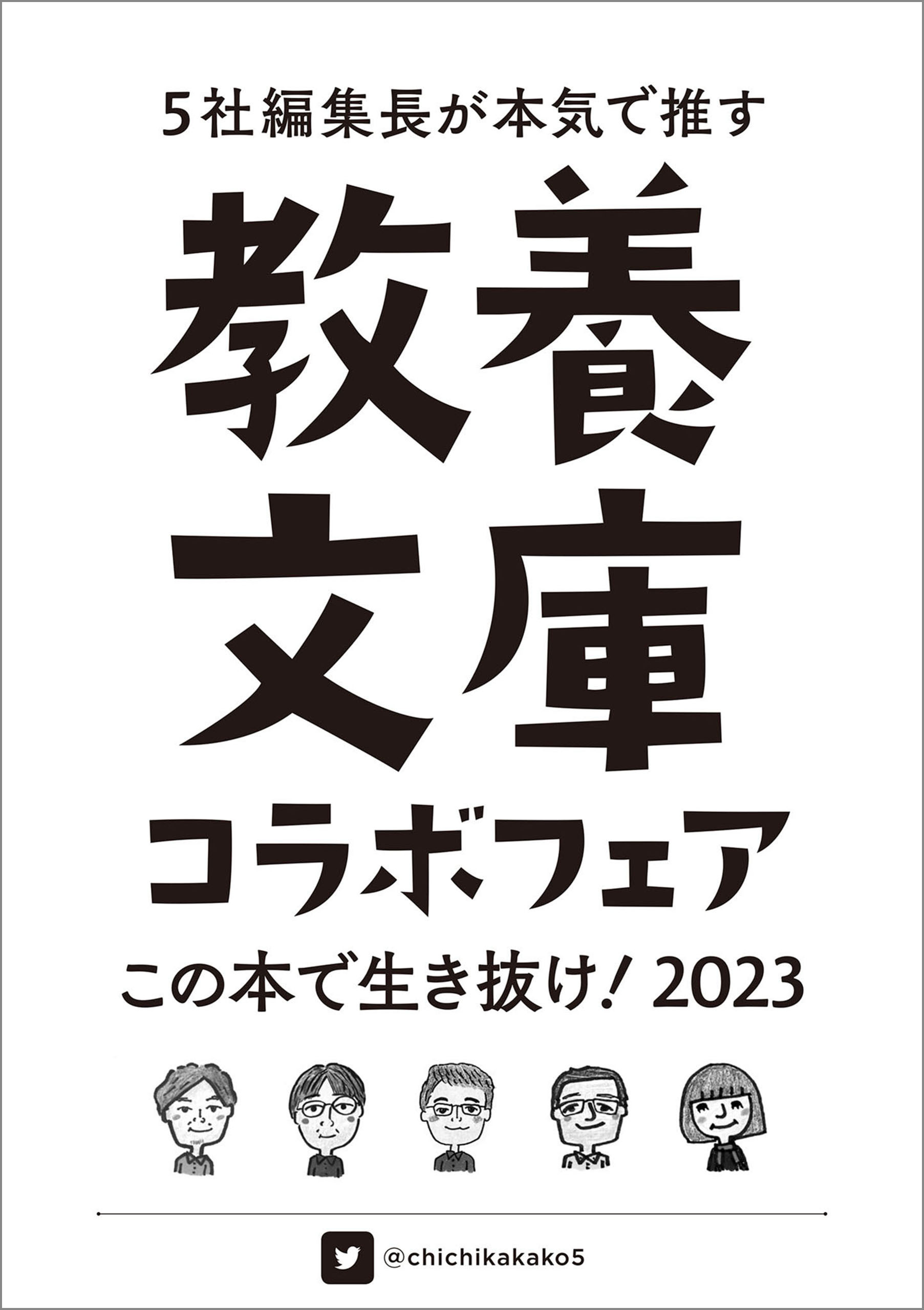 教養文庫コラボフェア「この本で生き抜け！2023」小冊子
