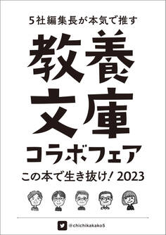 教養文庫コラボフェア「この本で生き抜け!2023」小冊子