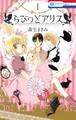 【期間限定 無料お試し版 閲覧期限2026年2月5日】らびっとアリス(1)