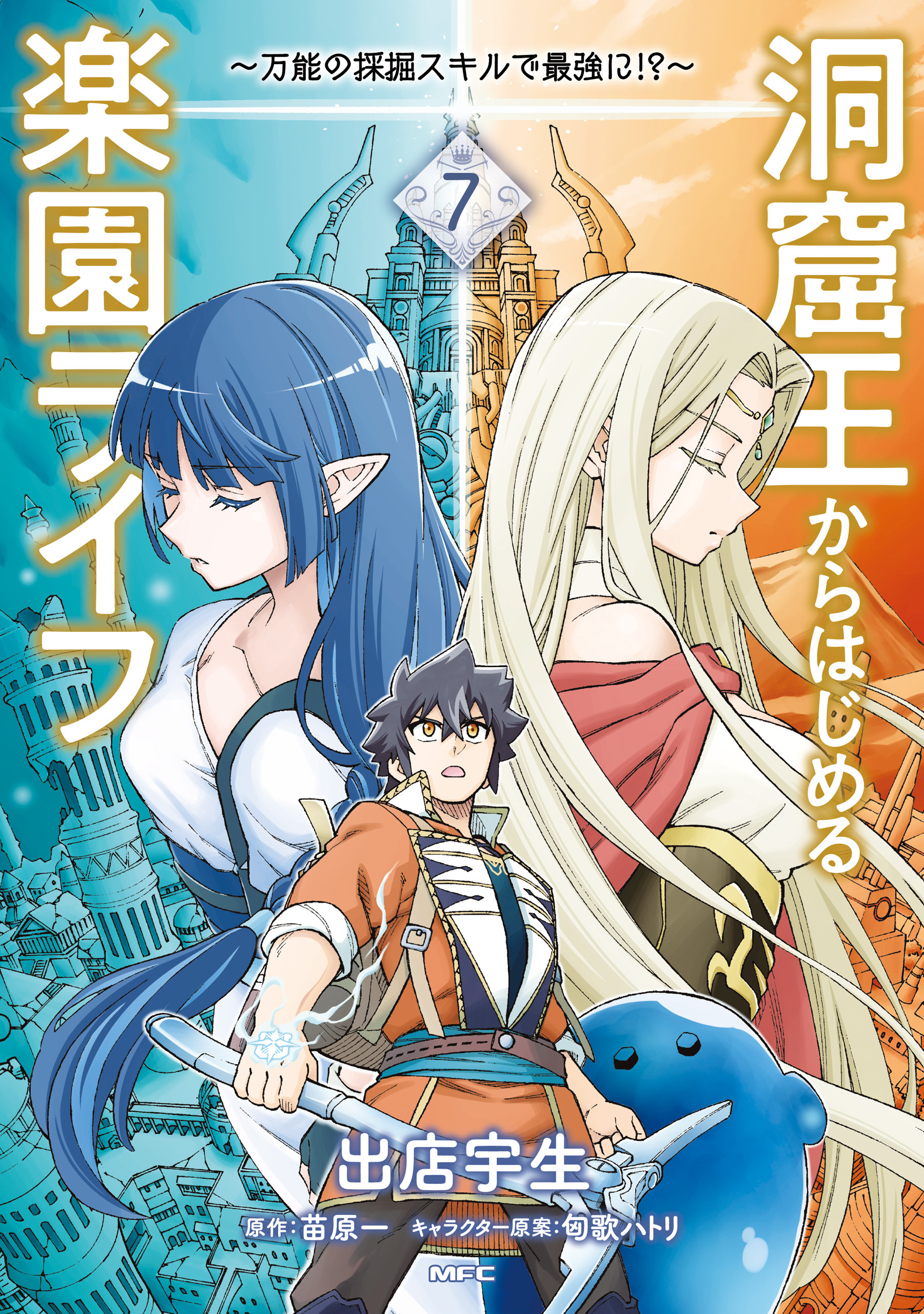 洞窟王からはじめる楽園ライフ ～万能の採掘スキルで最強に!?～