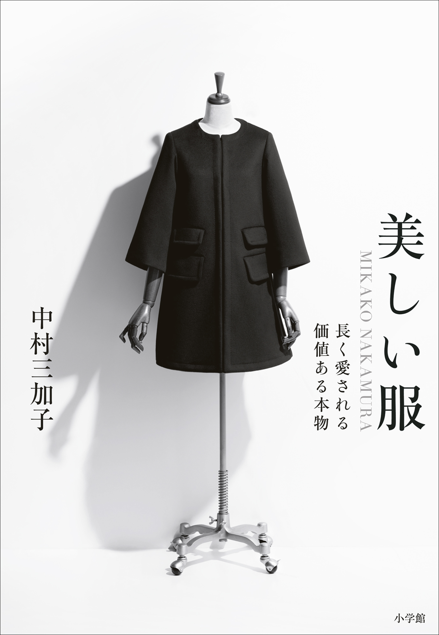 美しい服　～ＭＩＫＡＫＯ　ＮＡＫＡＭＵＲＡ　長く愛される価値ある本物～