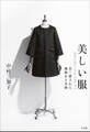 美しい服 ~MIKAKO NAKAMURA 長く愛される価値ある本物~