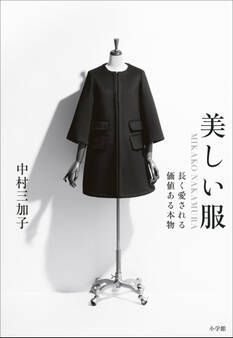 美しい服 ~MIKAKO NAKAMURA 長く愛される価値ある本物~