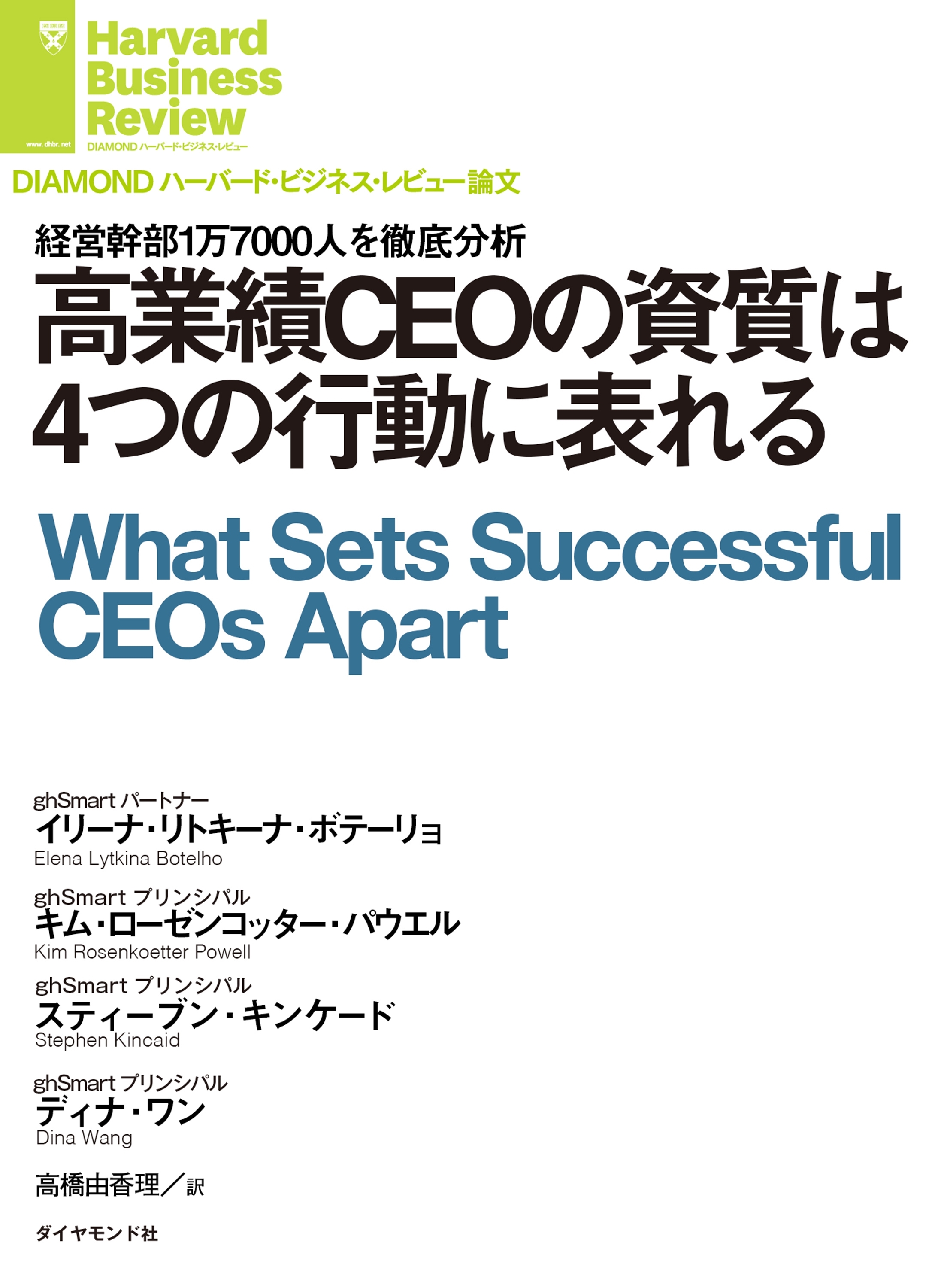 高業績CEOの資質は４つの行動に表れる