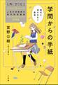 学問からの手紙~時代に流されない思考~