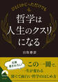 ひと口かじっただけでも 哲学は人生のクスリになる