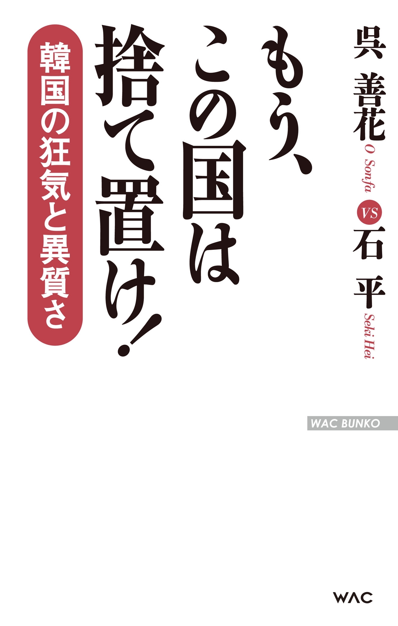 もう、この国は捨て置け！